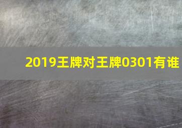 2019王牌对王牌0301有谁