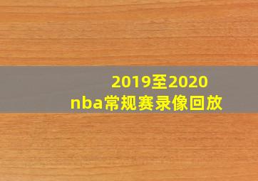 2019至2020nba常规赛录像回放