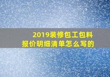 2019装修包工包料报价明细清单怎么写的