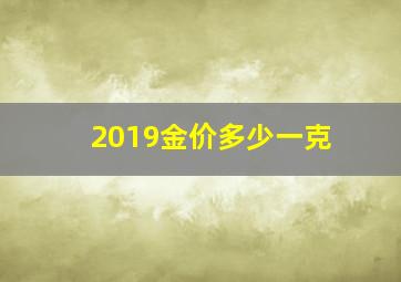 2019金价多少一克