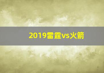 2019雷霆vs火箭