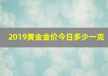 2019黄金金价今日多少一克