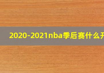 2020-2021nba季后赛什么开始