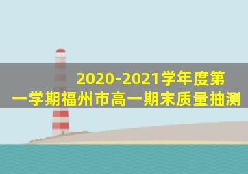 2020-2021学年度第一学期福州市高一期末质量抽测