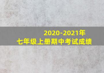 2020-2021年七年级上册期中考试成绩