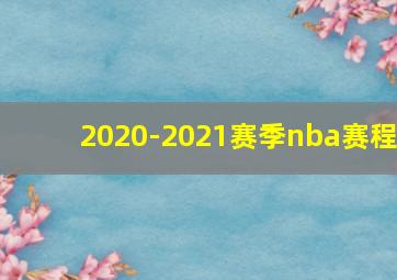 2020-2021赛季nba赛程