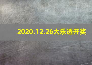 2020.12.26大乐透开奖