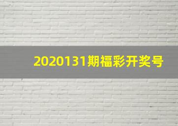 2020131期福彩开奖号