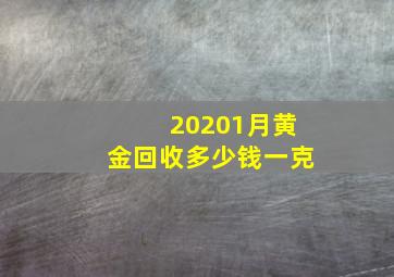 20201月黄金回收多少钱一克