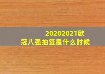 20202021欧冠八强抽签是什么时候