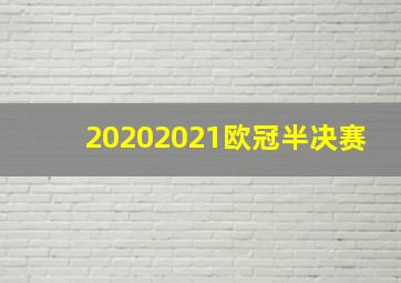 20202021欧冠半决赛