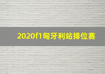 2020f1匈牙利站排位赛