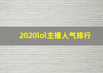 2020lol主播人气排行