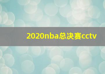 2020nba总决赛cctv