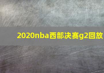 2020nba西部决赛g2回放