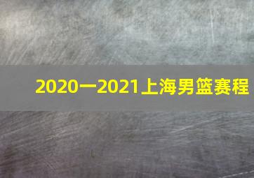 2020一2021上海男篮赛程