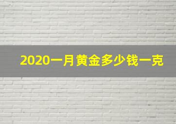 2020一月黄金多少钱一克