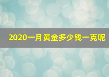 2020一月黄金多少钱一克呢