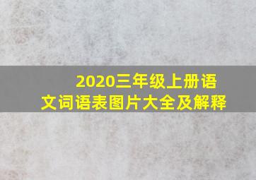 2020三年级上册语文词语表图片大全及解释