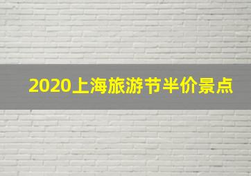 2020上海旅游节半价景点