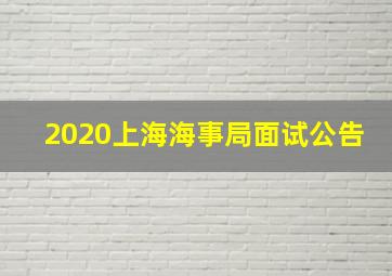 2020上海海事局面试公告