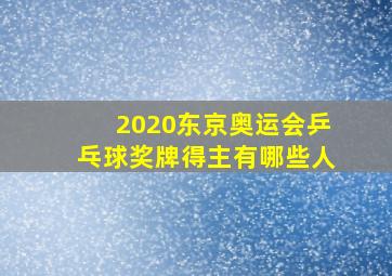 2020东京奥运会乒乓球奖牌得主有哪些人