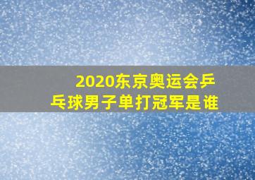 2020东京奥运会乒乓球男子单打冠军是谁