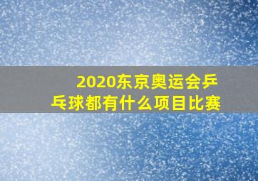 2020东京奥运会乒乓球都有什么项目比赛