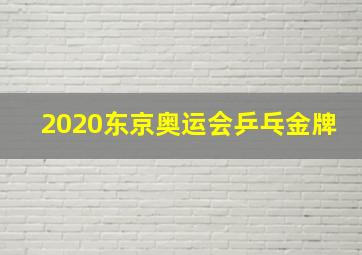 2020东京奥运会乒乓金牌