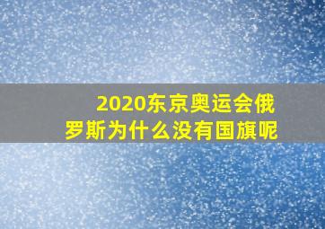 2020东京奥运会俄罗斯为什么没有国旗呢