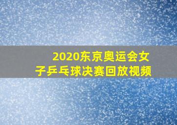 2020东京奥运会女子乒乓球决赛回放视频