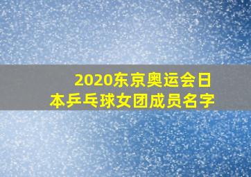 2020东京奥运会日本乒乓球女团成员名字