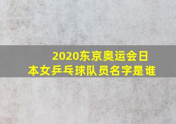 2020东京奥运会日本女乒乓球队员名字是谁