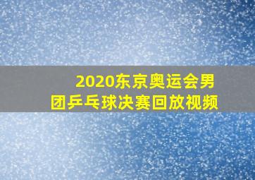 2020东京奥运会男团乒乓球决赛回放视频