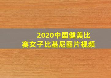 2020中国健美比赛女子比基尼图片视频