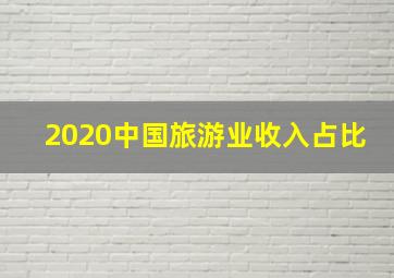 2020中国旅游业收入占比