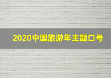 2020中国旅游年主题口号