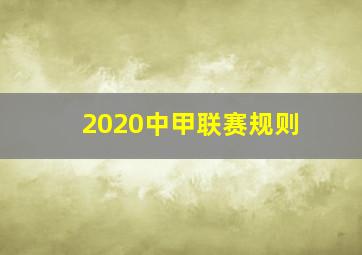 2020中甲联赛规则