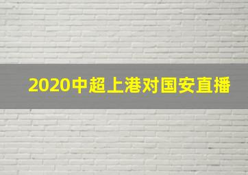 2020中超上港对国安直播