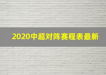 2020中超对阵赛程表最新