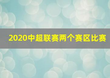 2020中超联赛两个赛区比赛