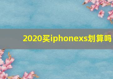 2020买iphonexs划算吗