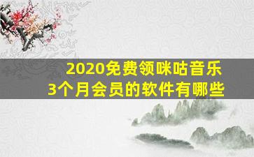 2020免费领咪咕音乐3个月会员的软件有哪些