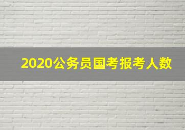 2020公务员国考报考人数