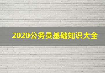 2020公务员基础知识大全