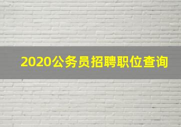 2020公务员招聘职位查询