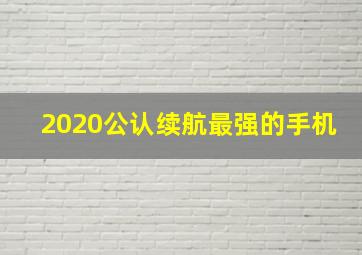 2020公认续航最强的手机