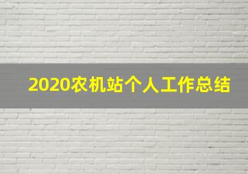 2020农机站个人工作总结