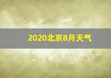 2020北京8月天气