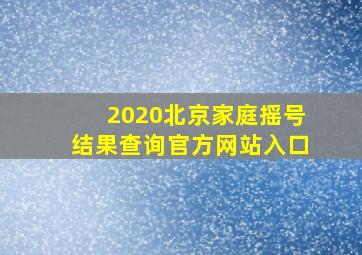 2020北京家庭摇号结果查询官方网站入口